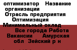 Seo-оптимизатор › Название организации ­ Alfainform › Отрасль предприятия ­ Оптимизация, SEO › Минимальный оклад ­ 35 000 - Все города Работа » Вакансии   . Амурская обл.,Зейский р-н